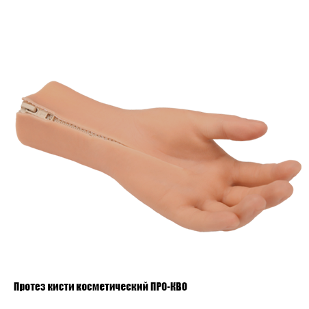 Протез кисти косметический ПР0-КВ0