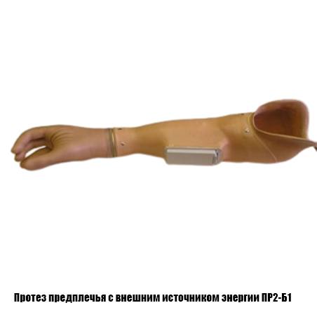 Протез предплечья с внешним источником энергии ПР2-Б1